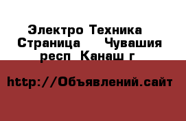  Электро-Техника - Страница 2 . Чувашия респ.,Канаш г.